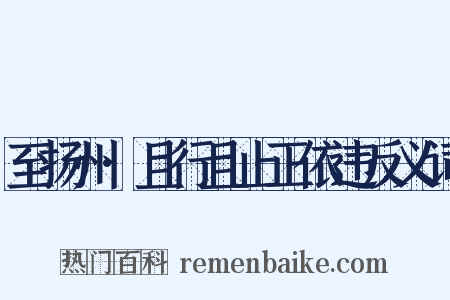 至扬州·且行且止正依违反义词是什么意思的图片